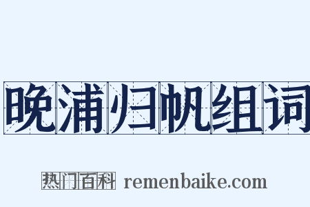 晚浦归帆组词是什么意思的图片